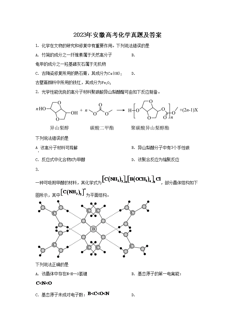 2023年安徽高考化学真题及答案(Word版)