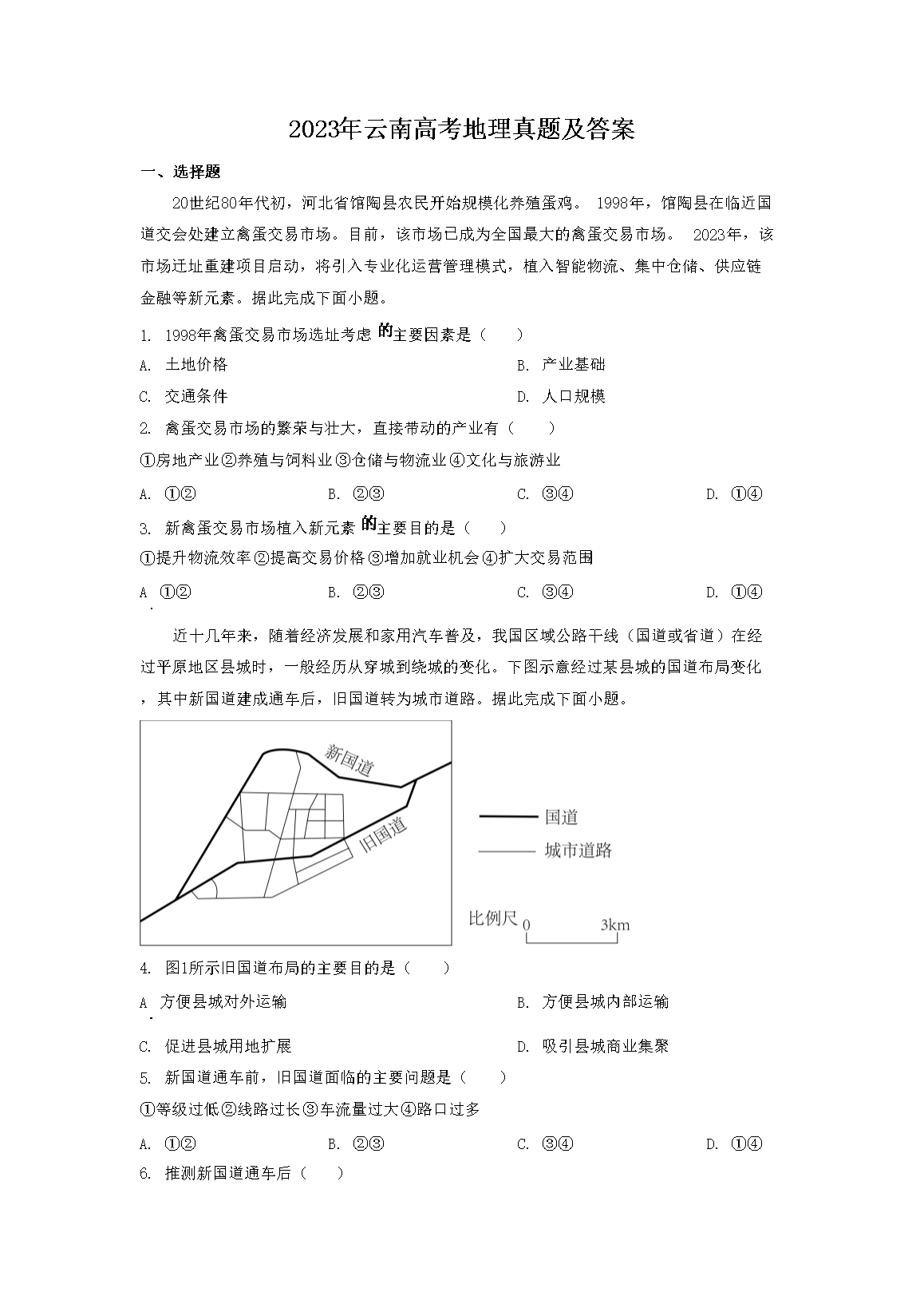 2023年云南高考地理真题及答案(Word版)