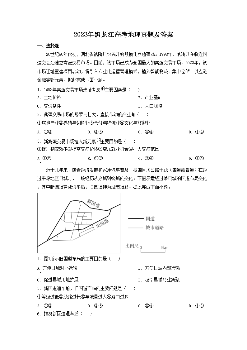 2023年黑龙江高考地理真题及答案(Word版)