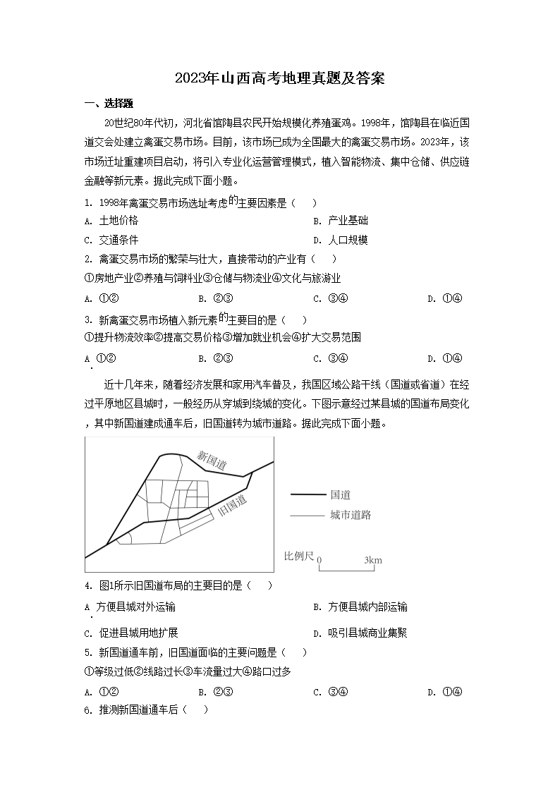 2023年山西高考地理真题及答案(Word版)