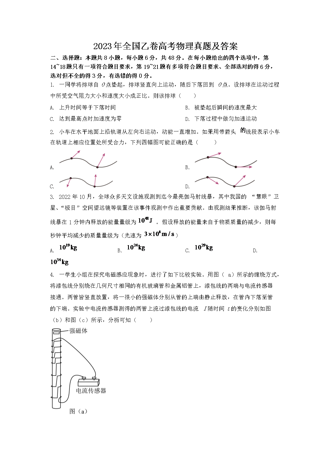 2023年全国乙卷高考物理真题及答案(Word版)