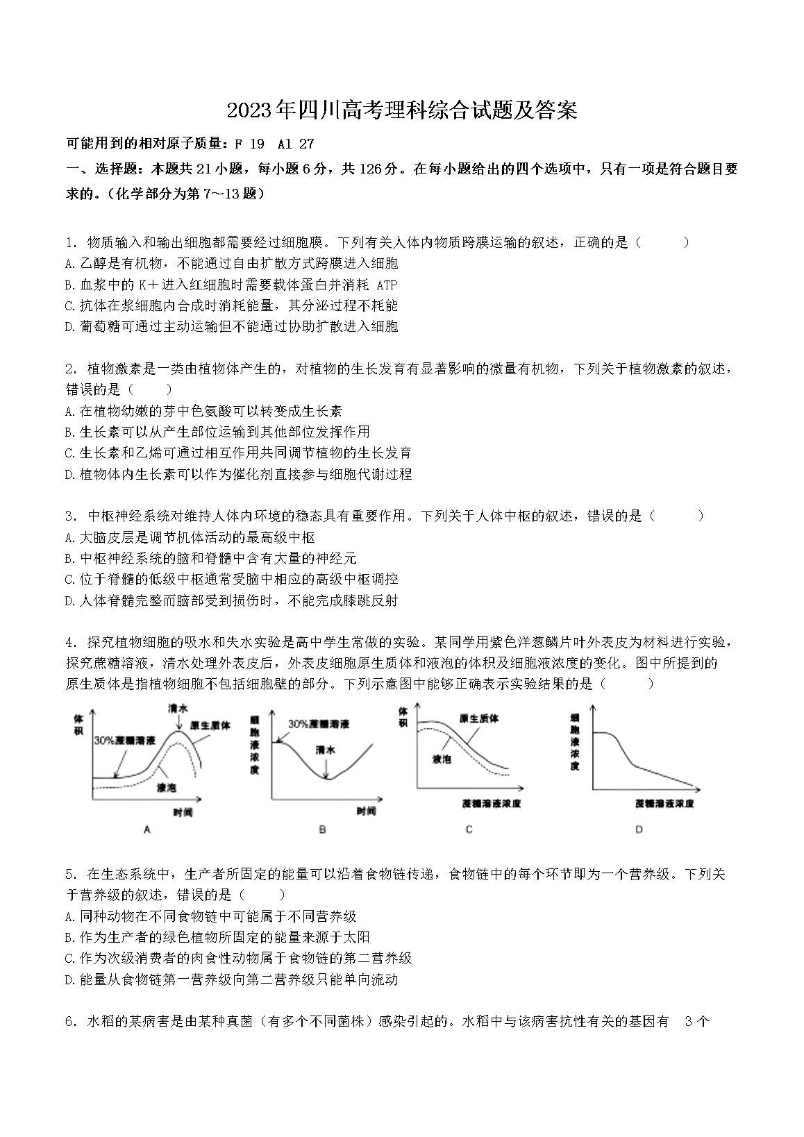 2023年四川高考理科综合试题及答案(Word版)