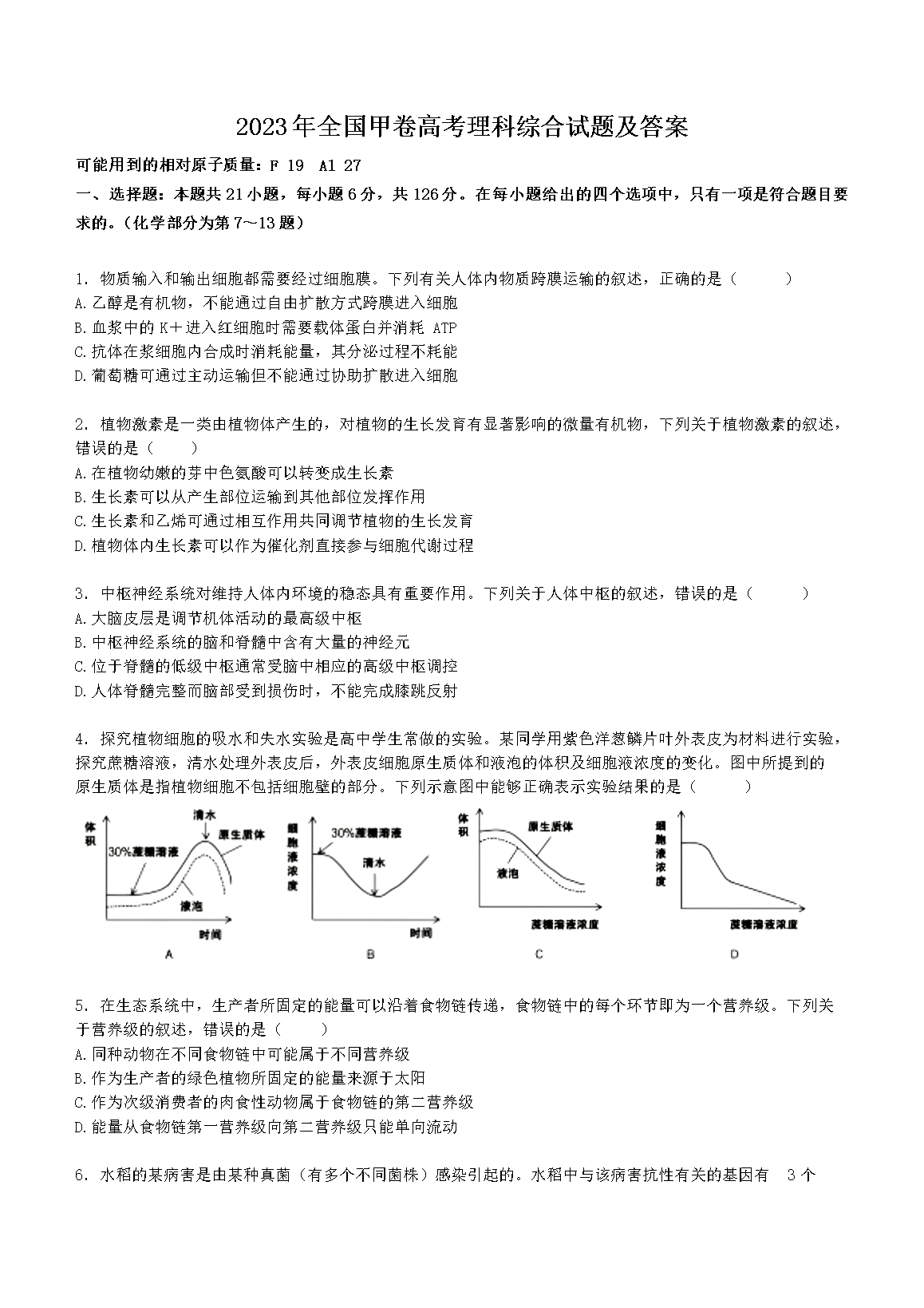 2023年全国甲卷高考理科综合试题及答案(Word版)