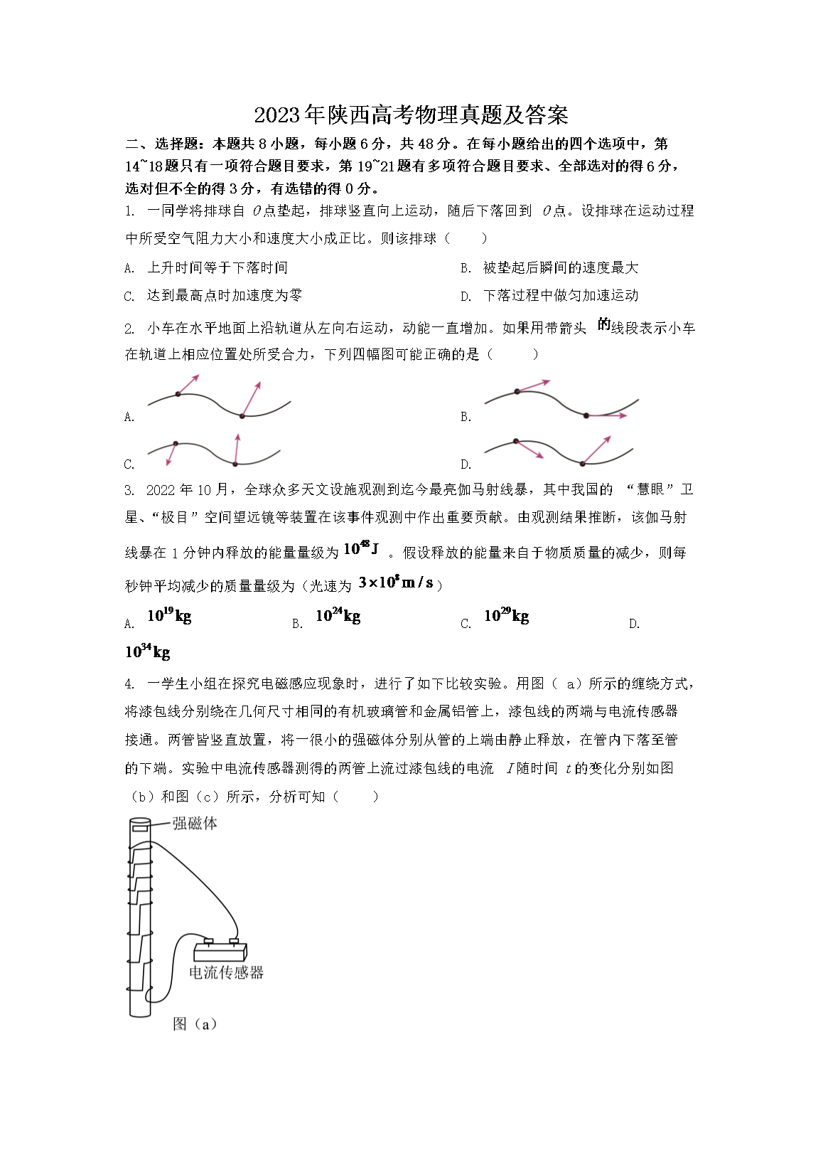 2023年陕西高考物理真题及答案(Word版)