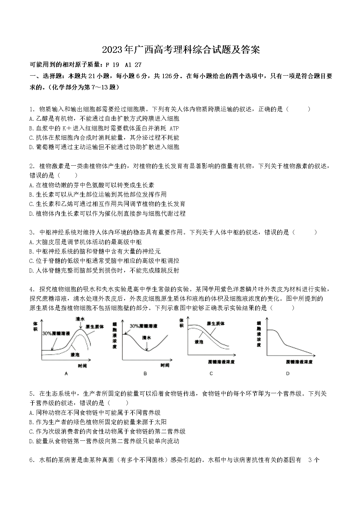 2023年广西高考理科综合试题及答案(Word版)