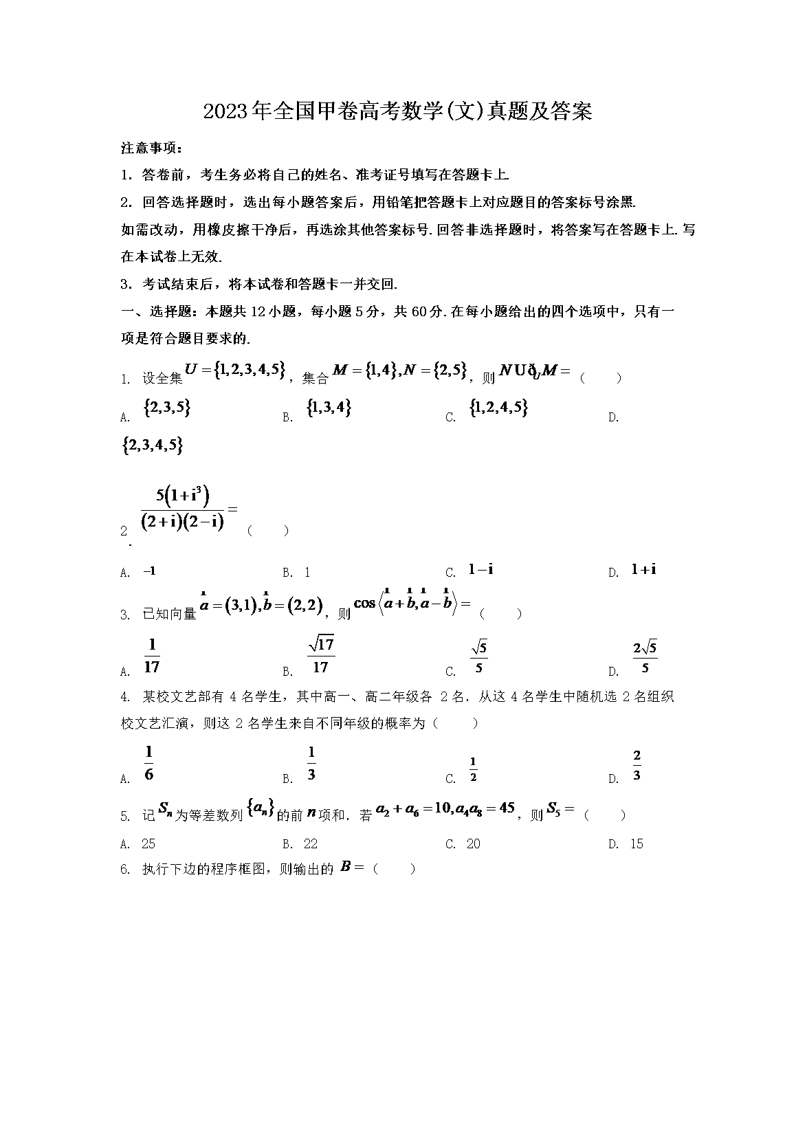 2023年全国甲卷高考数学(文)真题及答案(Word版)