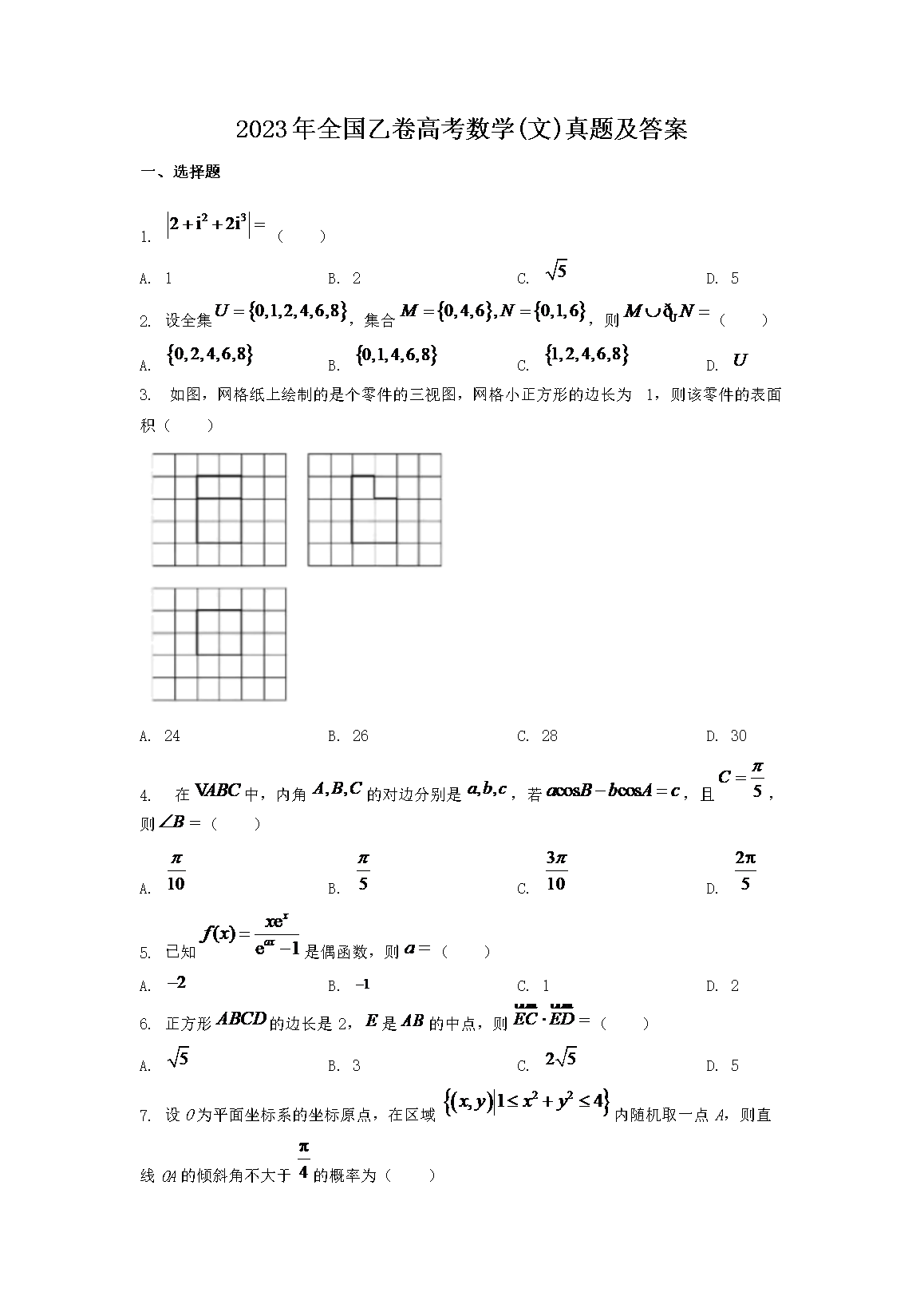 2023年全国乙卷高考数学(文)真题及答案(Word版)