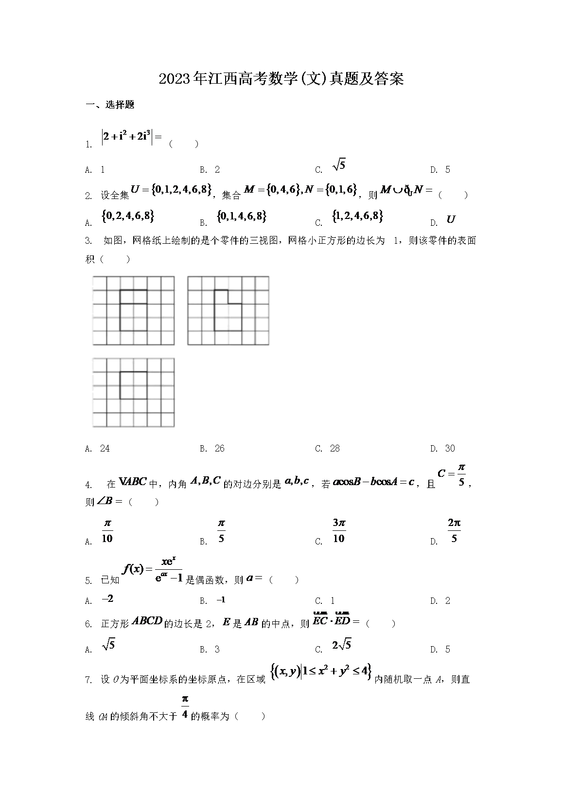 2023年江西高考数学(文)真题及答案(Word版)