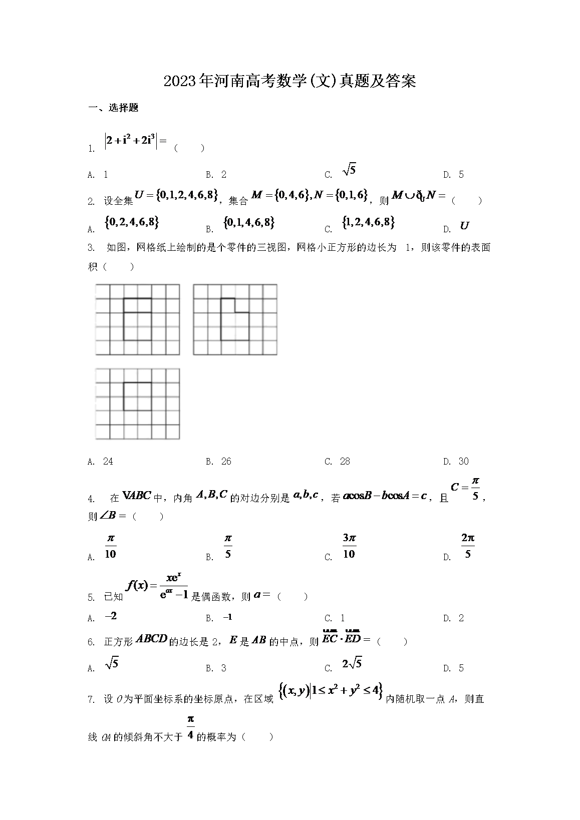 2023年河南高考数学(文)真题及答案(Word版)