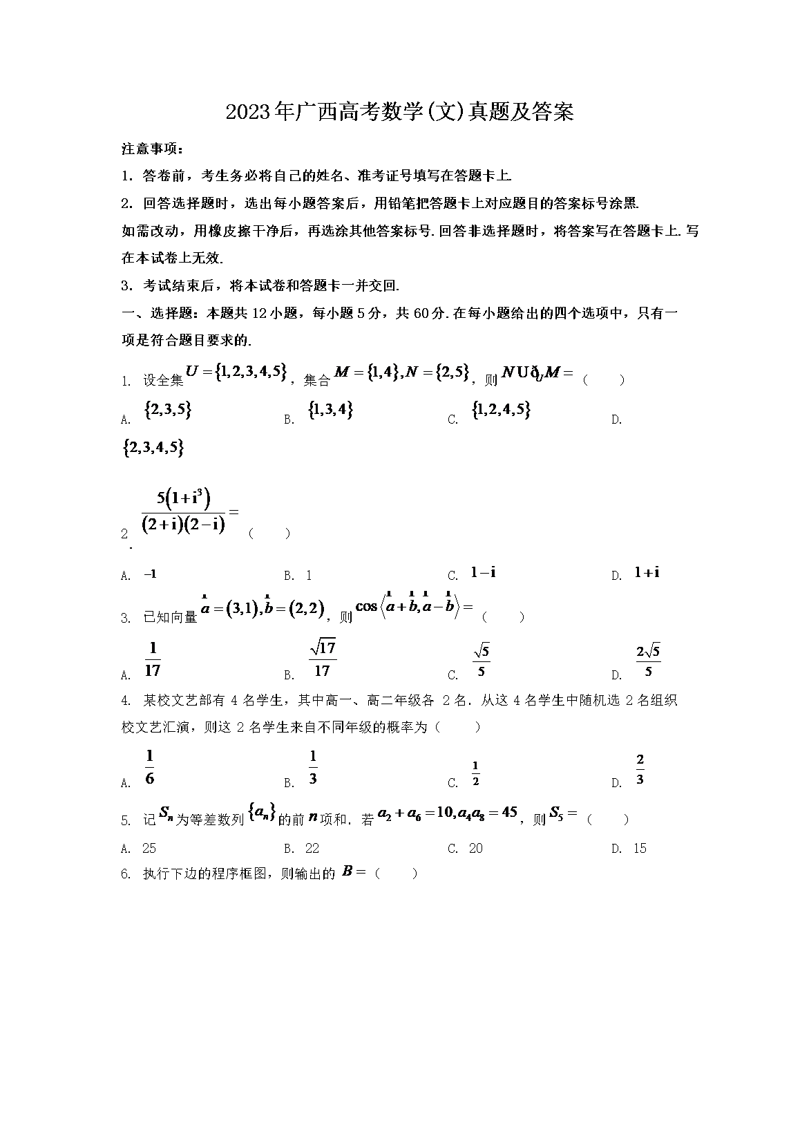 2023年广西高考数学(文)真题及答案(Word版)