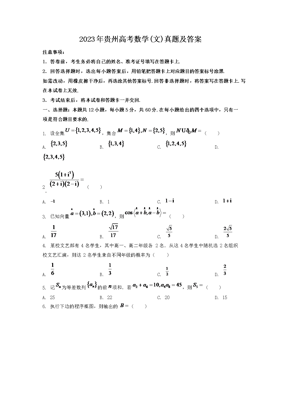 2023年贵州高考数学(文)真题及答案(Word版)