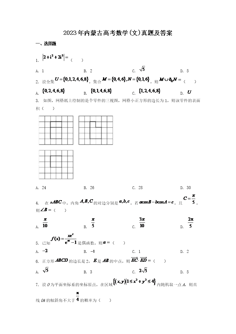 2023年内蒙古高考数学(文)真题及答案(Word版)