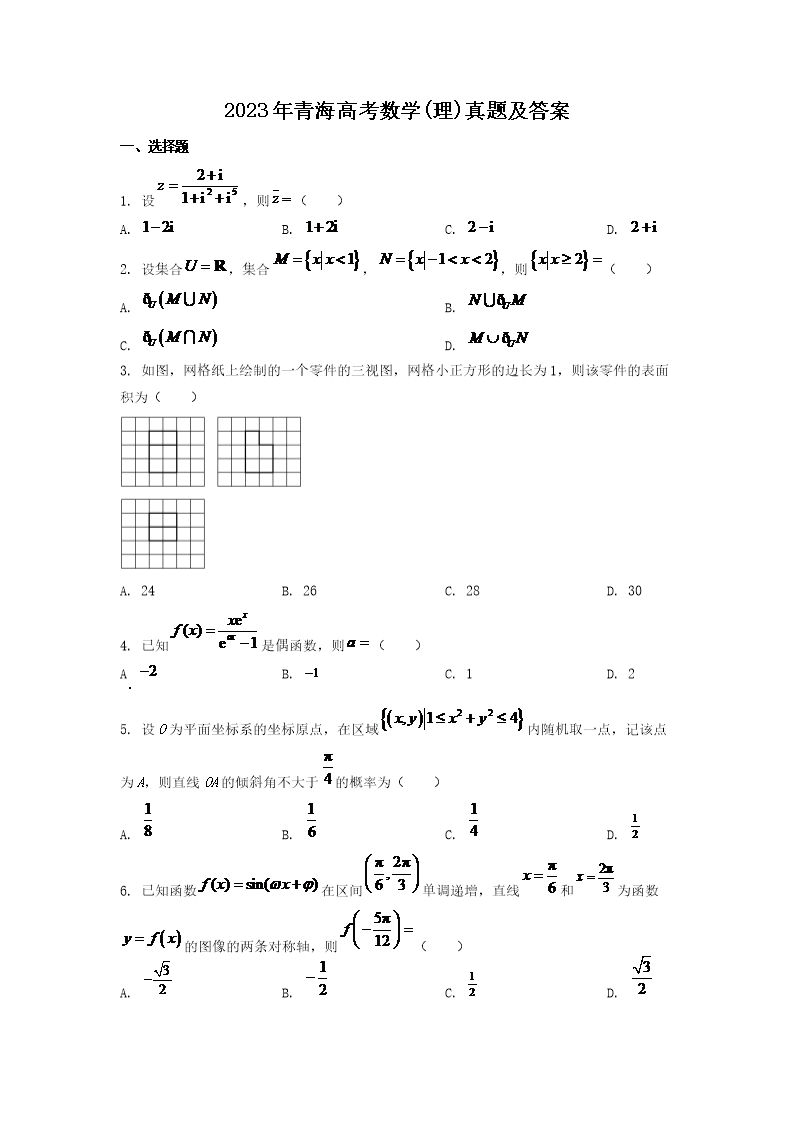 2023年青海高考数学(理)真题及答案(Word版)