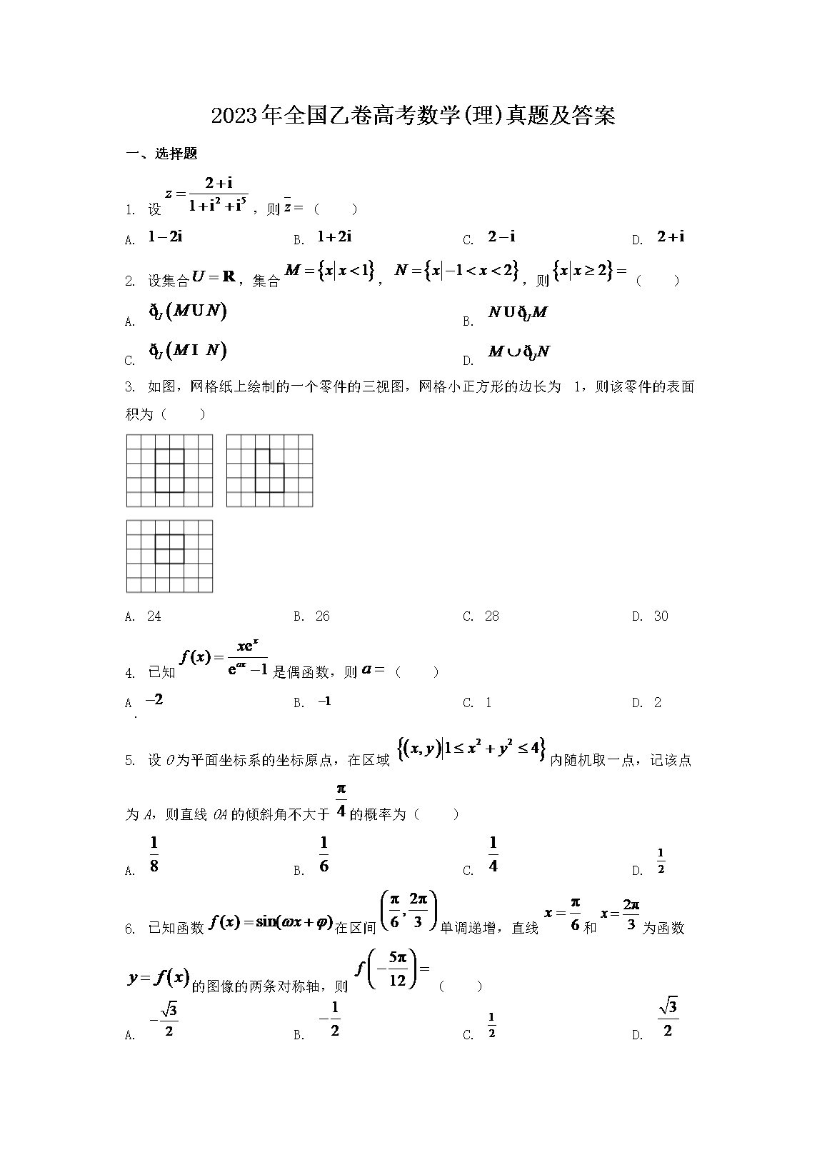 2023年全国乙卷高考数学(理)真题及答案(Word版)