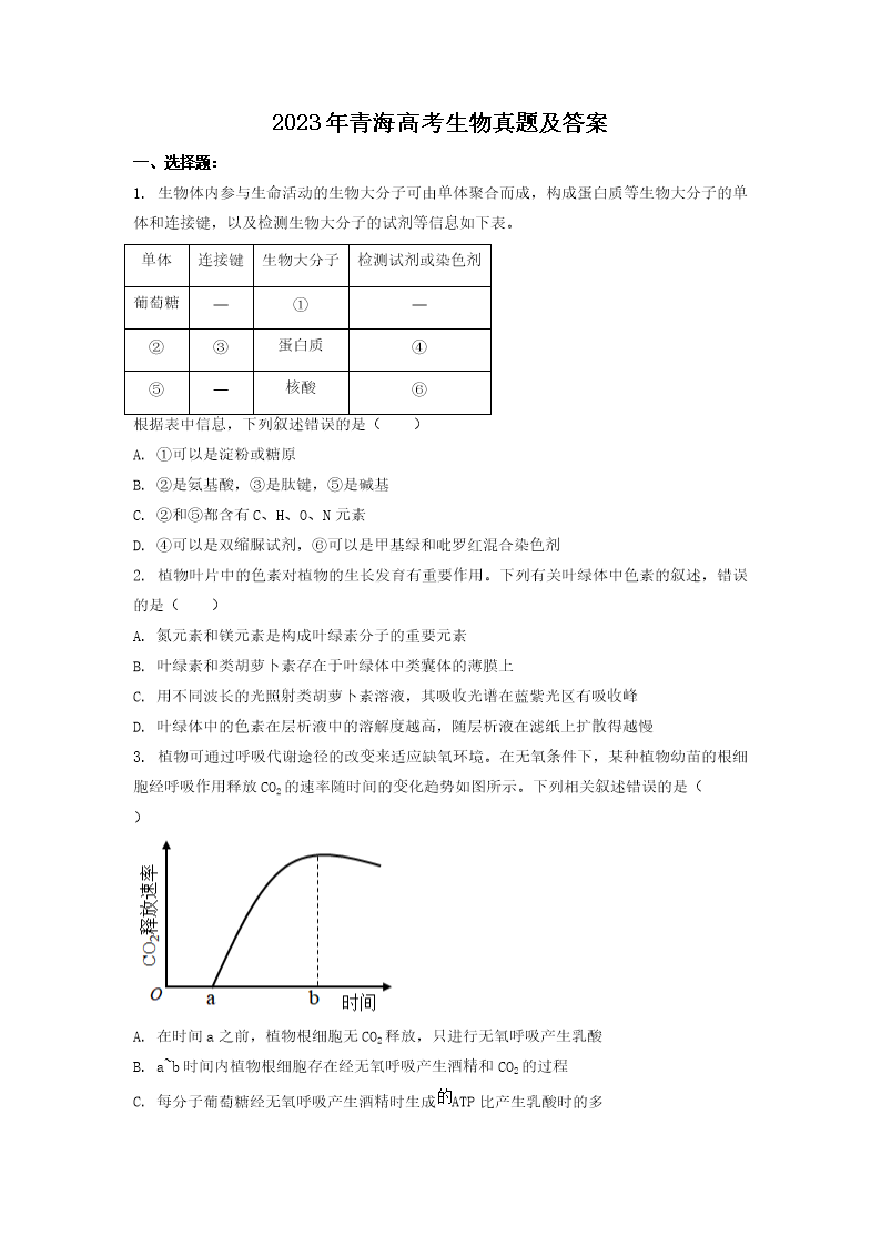 2023年青海高考生物真题及答案(Word版)