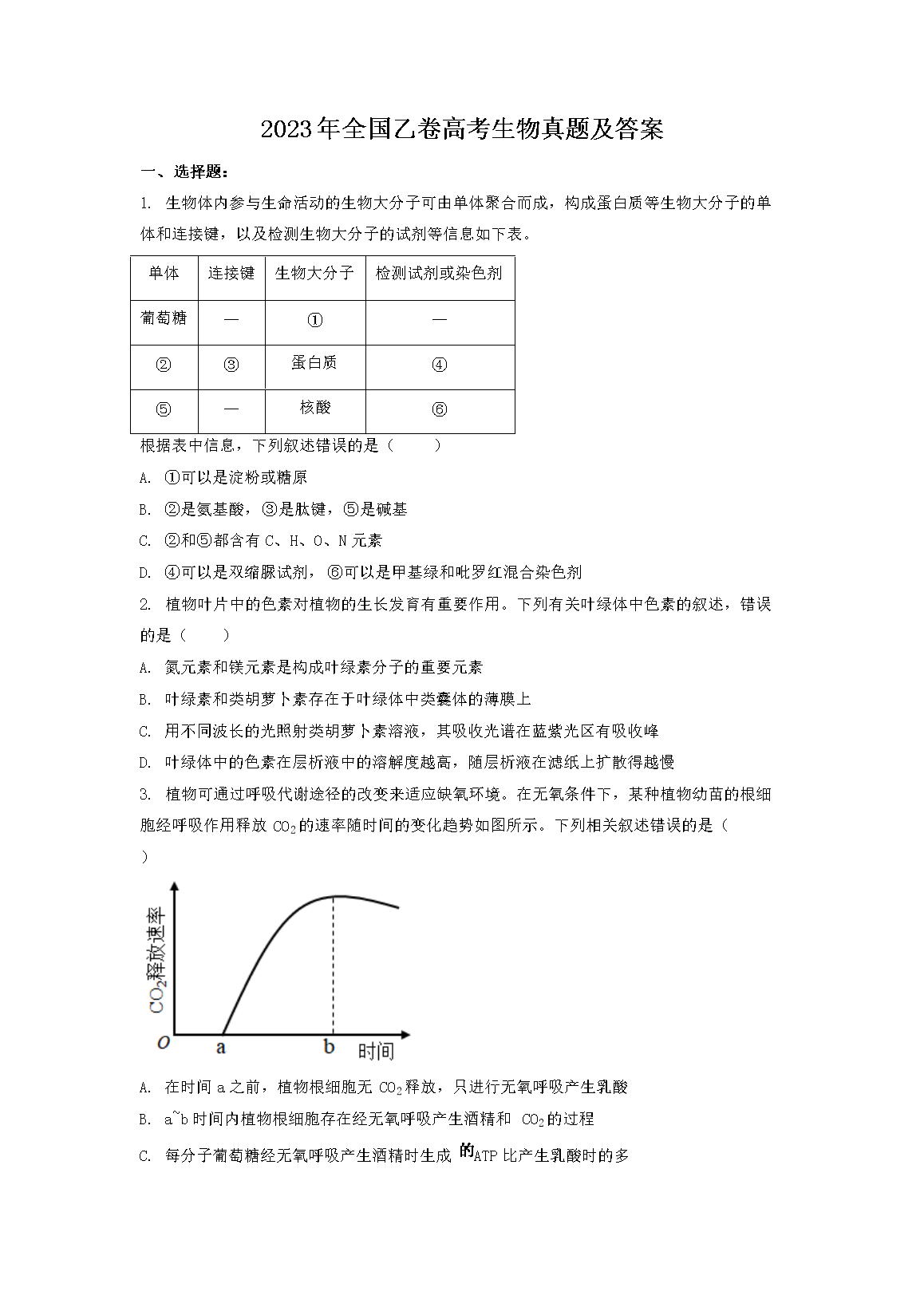 2023年全国乙卷高考生物真题及答案(Word版)