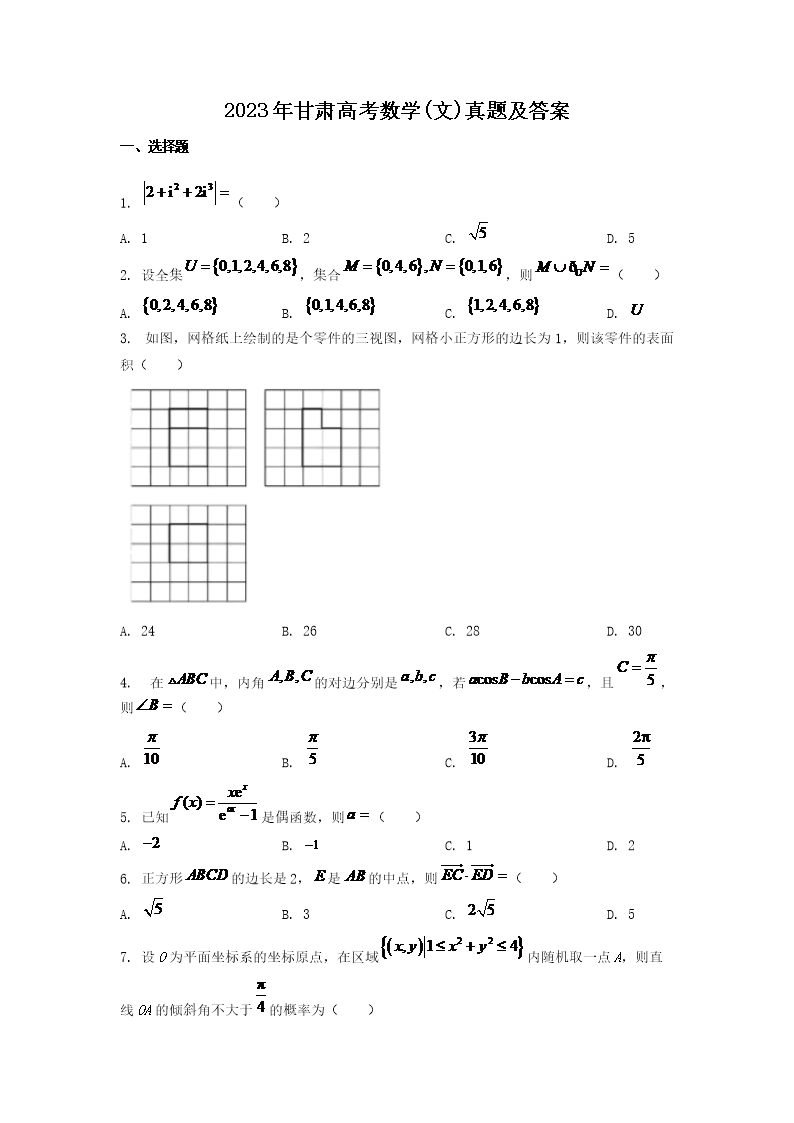 2023年甘肃高考数学(文)真题及答案(Word版)