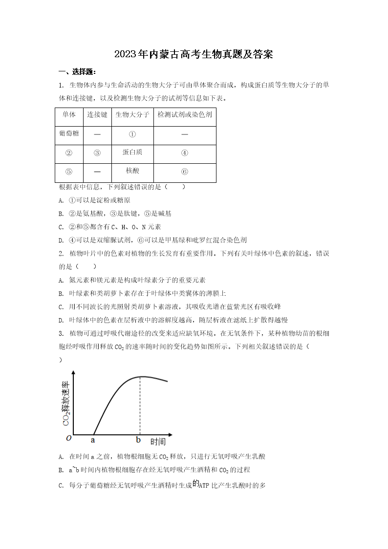 2023年内蒙古高考生物真题及答案(Word版)