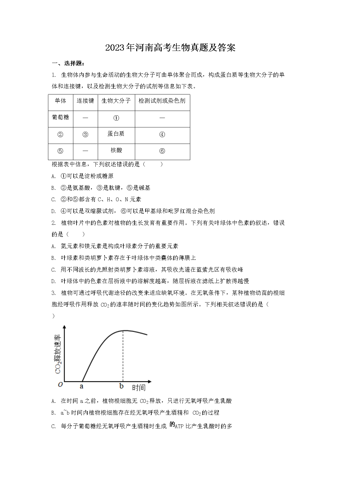 2023年河南高考生物真题及答案(Word版)