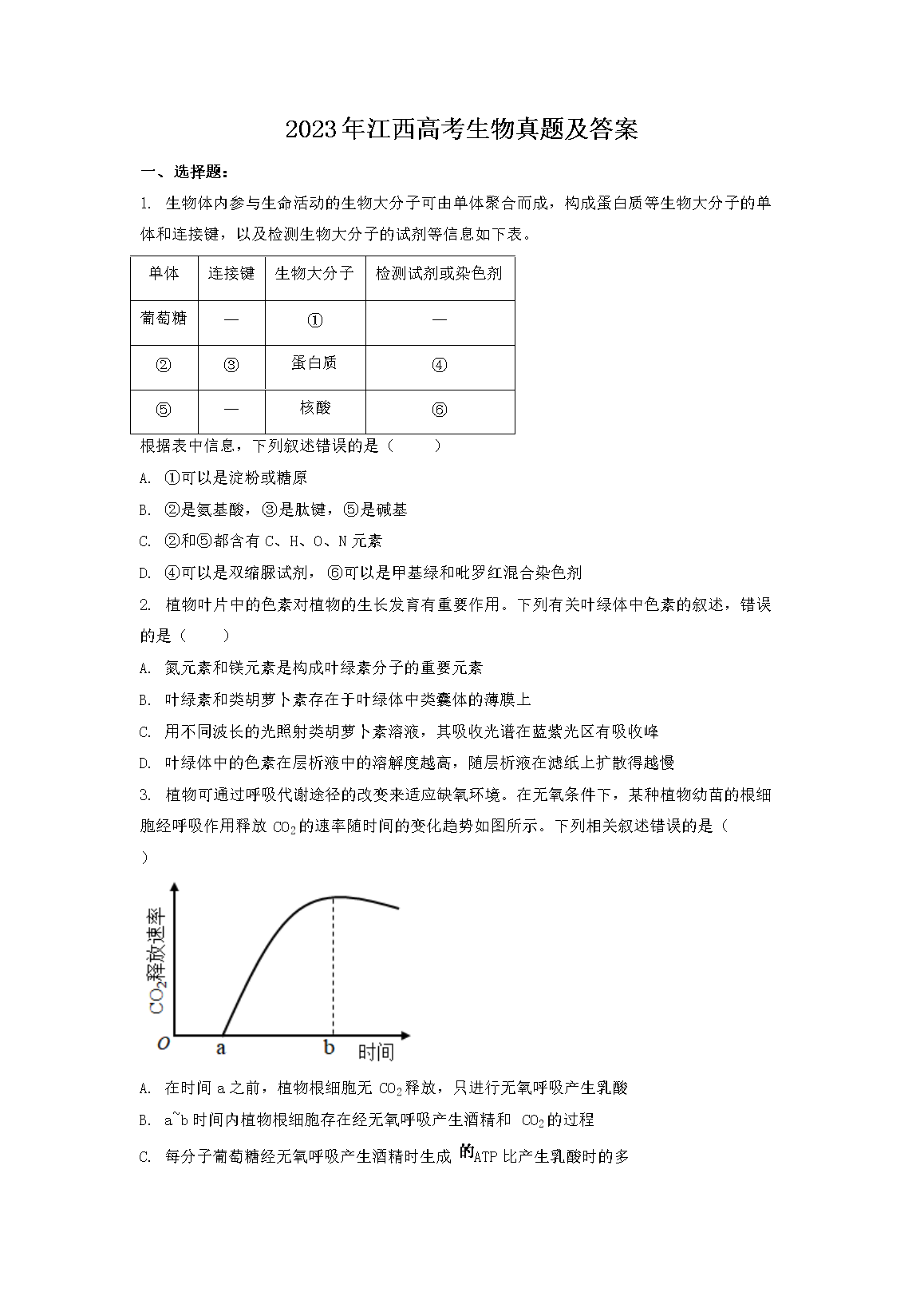 2023年江西高考生物真题及答案(Word版)