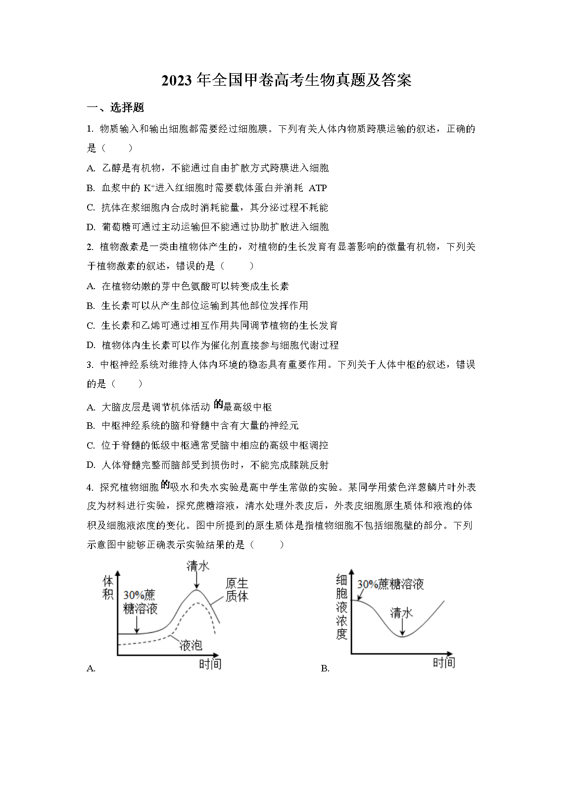 2023年全国甲卷高考生物真题及答案(Word版)