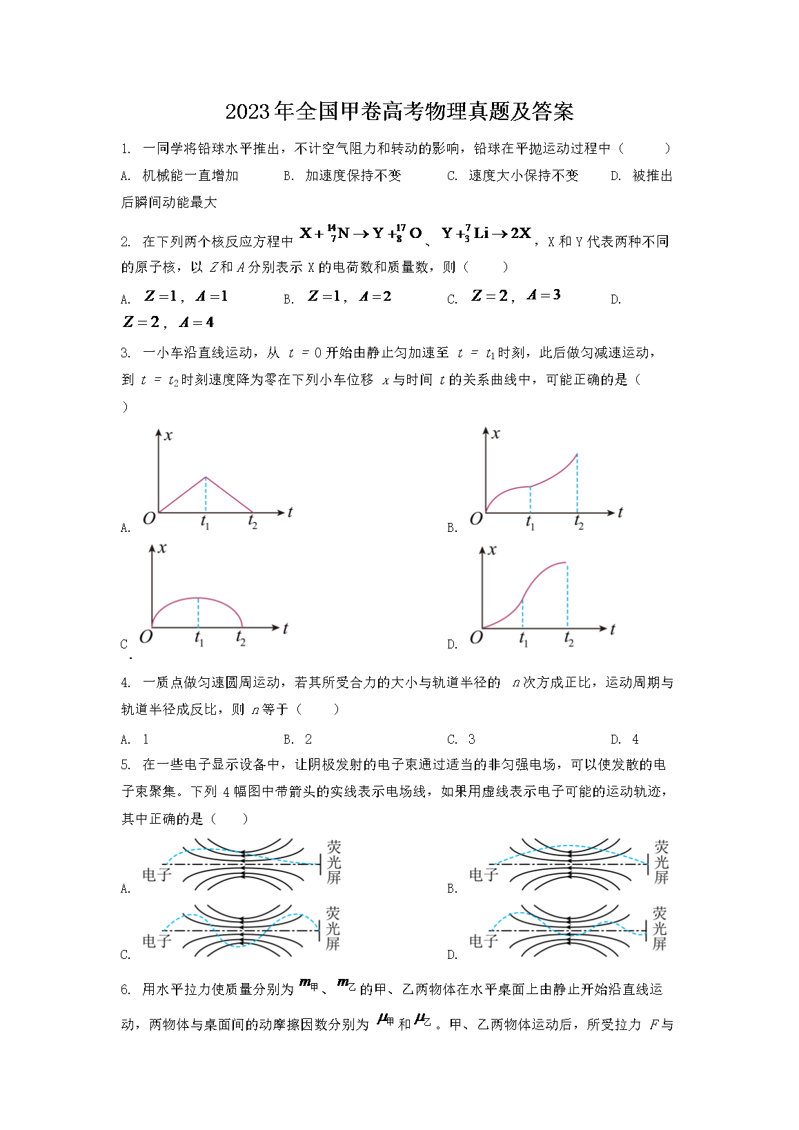 2023年全国甲卷高考物理真题及答案(Word版)