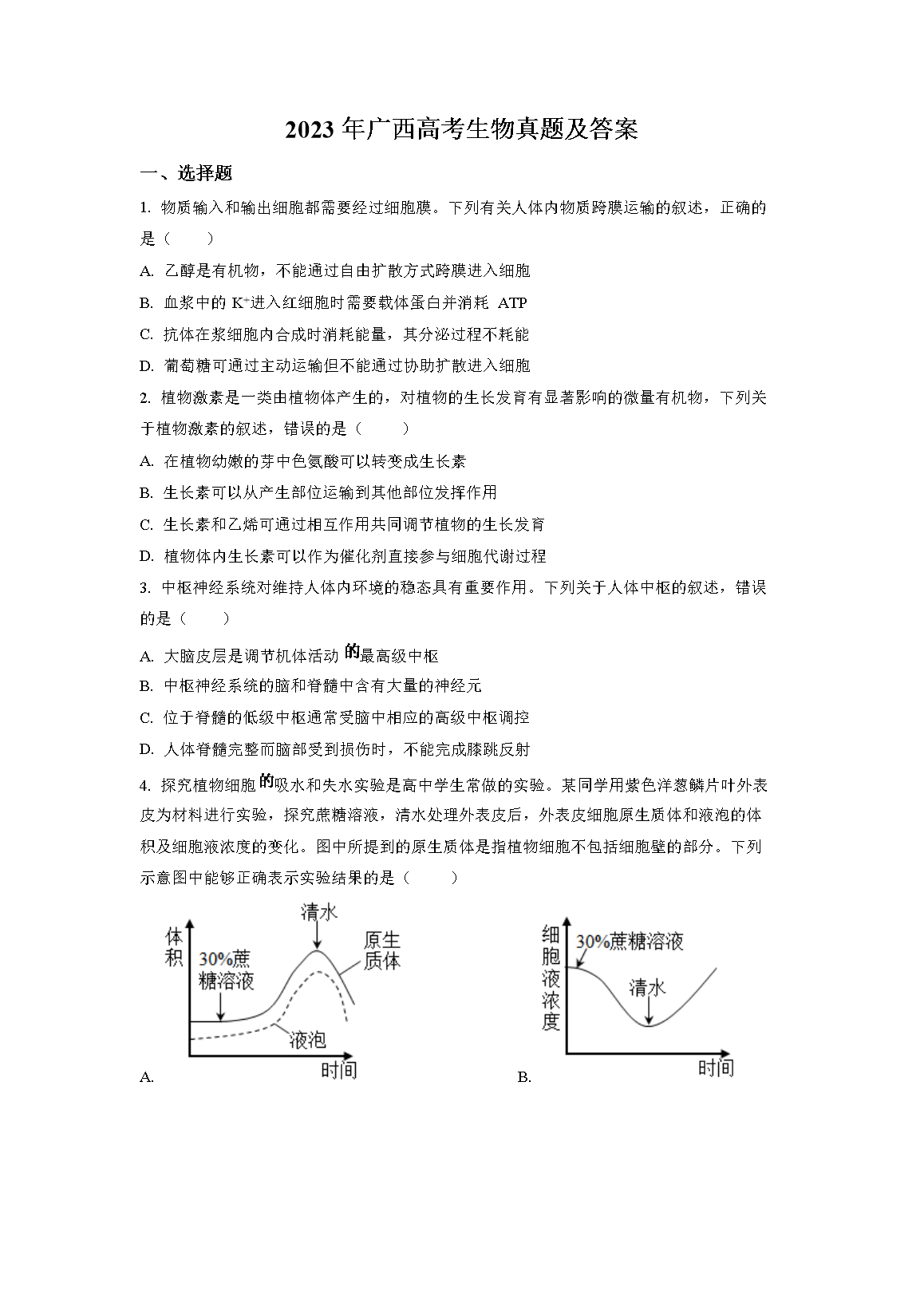 2023年广西高考生物真题及答案(Word版)