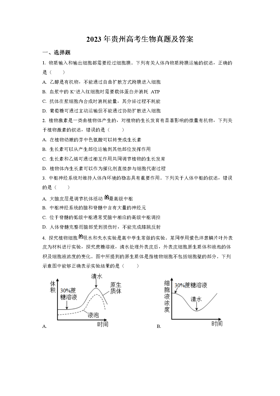 2023年贵州高考生物真题及答案(Word版)