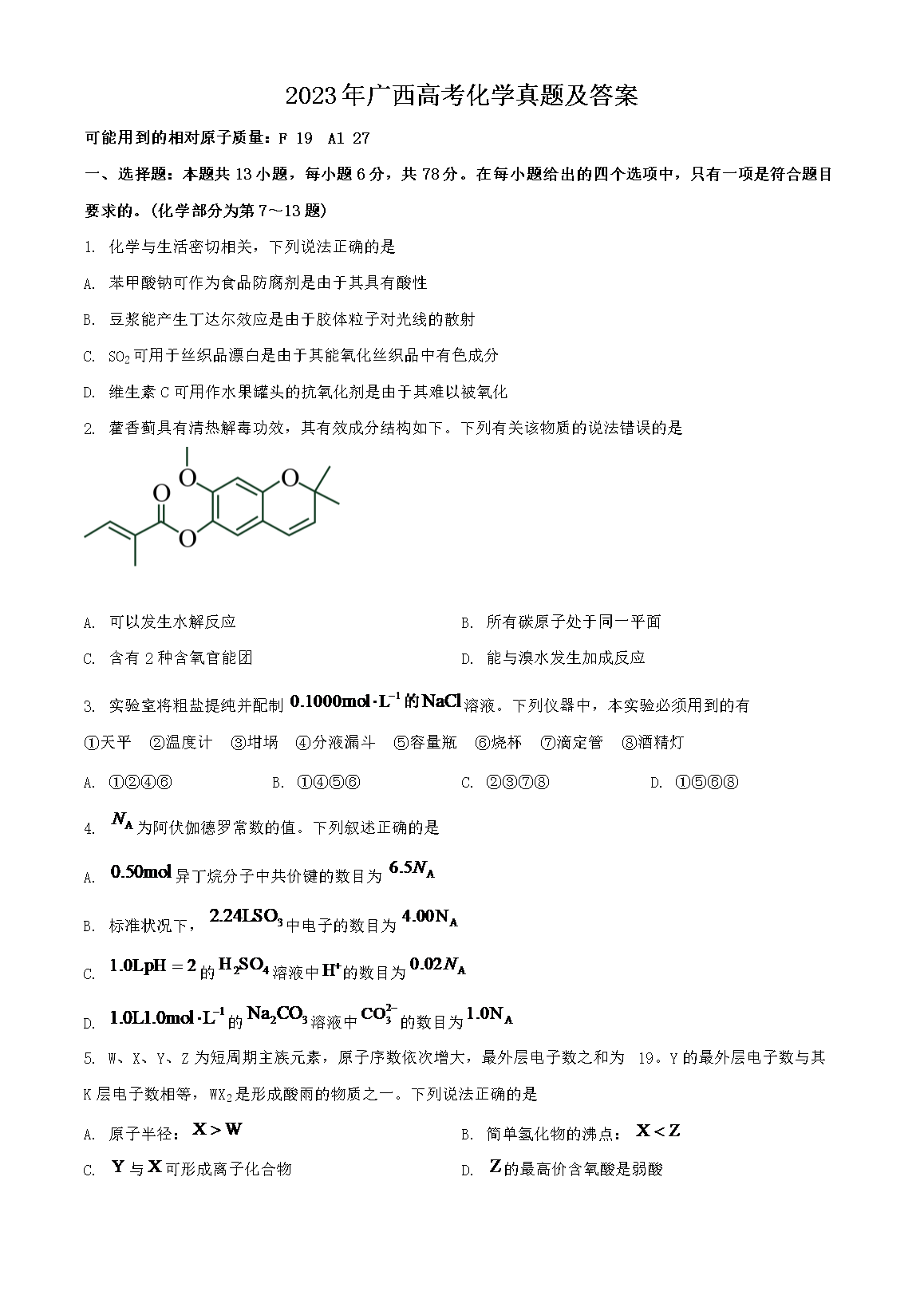 2023年广西高考化学真题及答案(Word版)