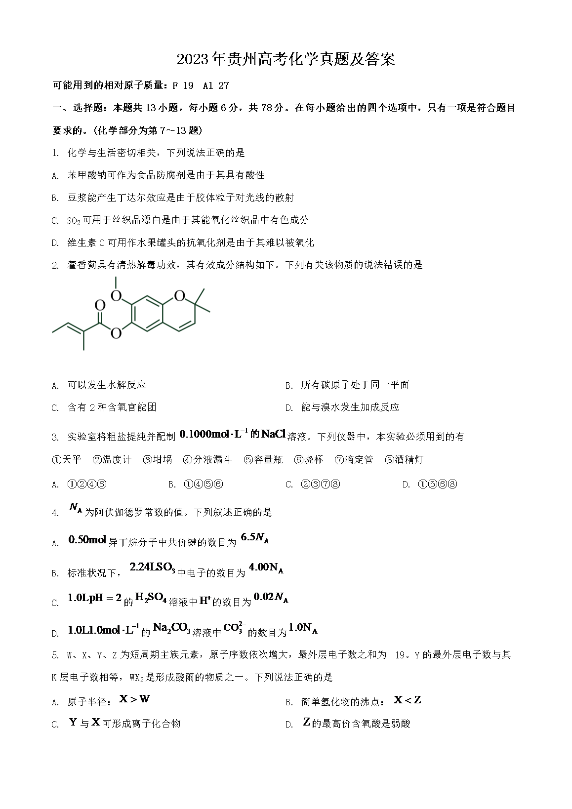 2023年贵州高考化学真题及答案(Word版)