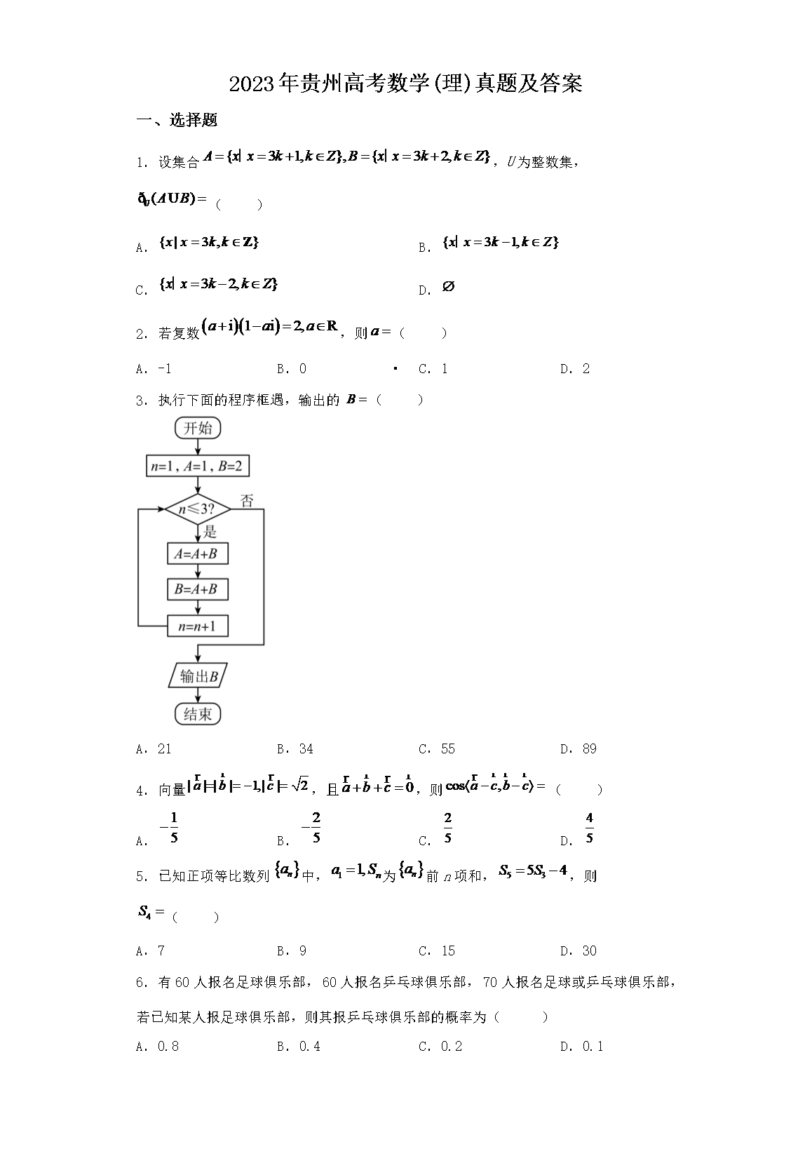 2023年贵州高考数学(理)真题及答案(Word版)