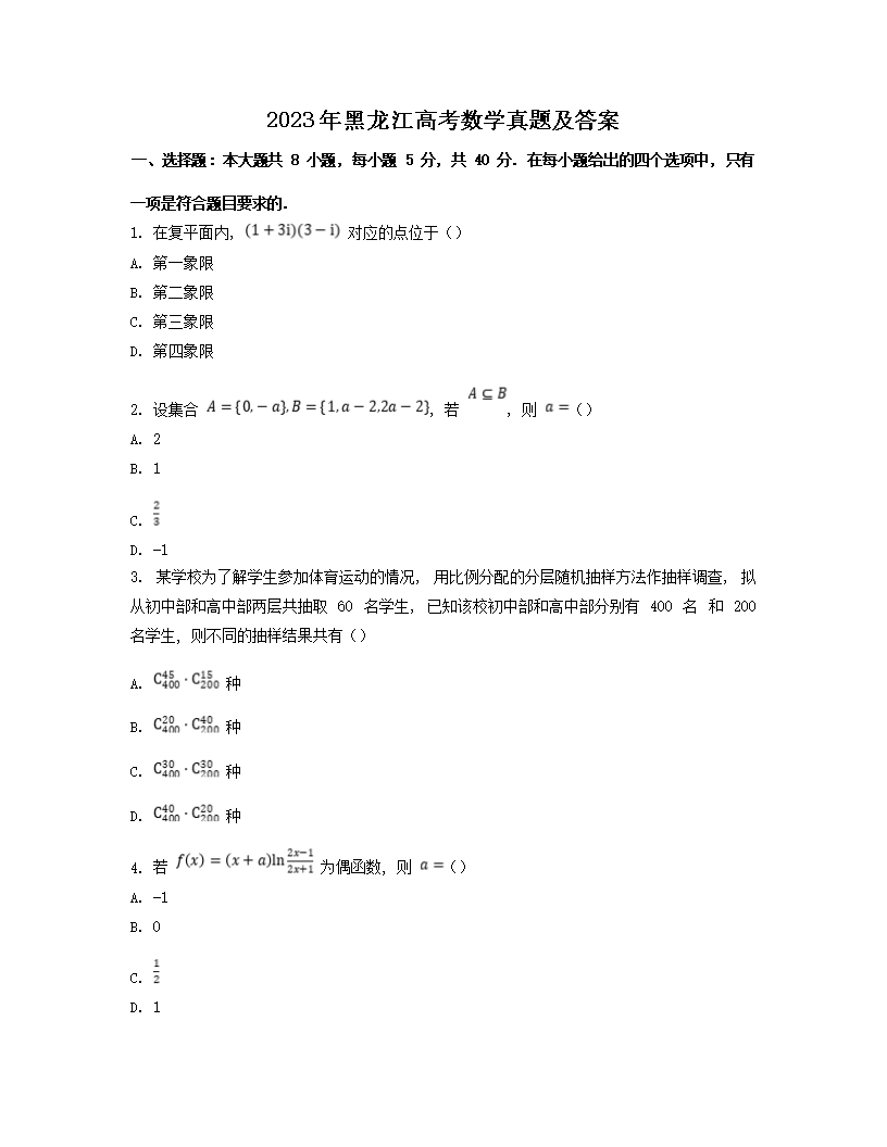 2023年黑龙江高考数学真题及答案(Word版)