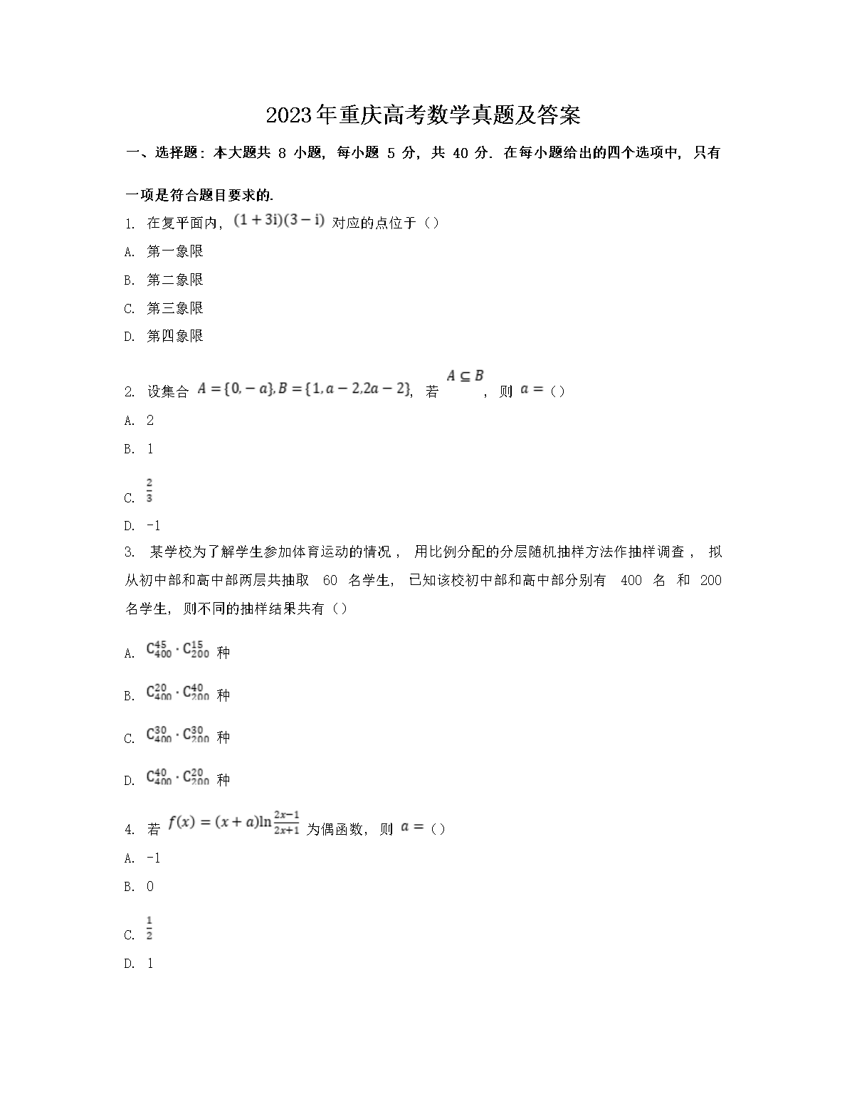 2023年重庆高考数学真题及答案(Word版)