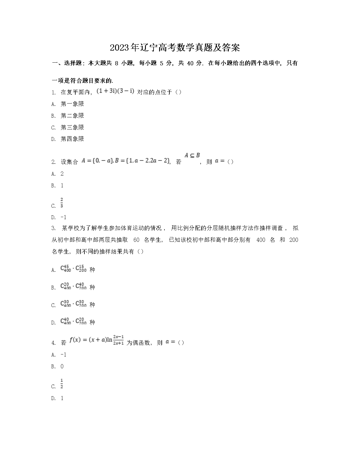 2023年辽宁高考数学真题及答案(Word版)