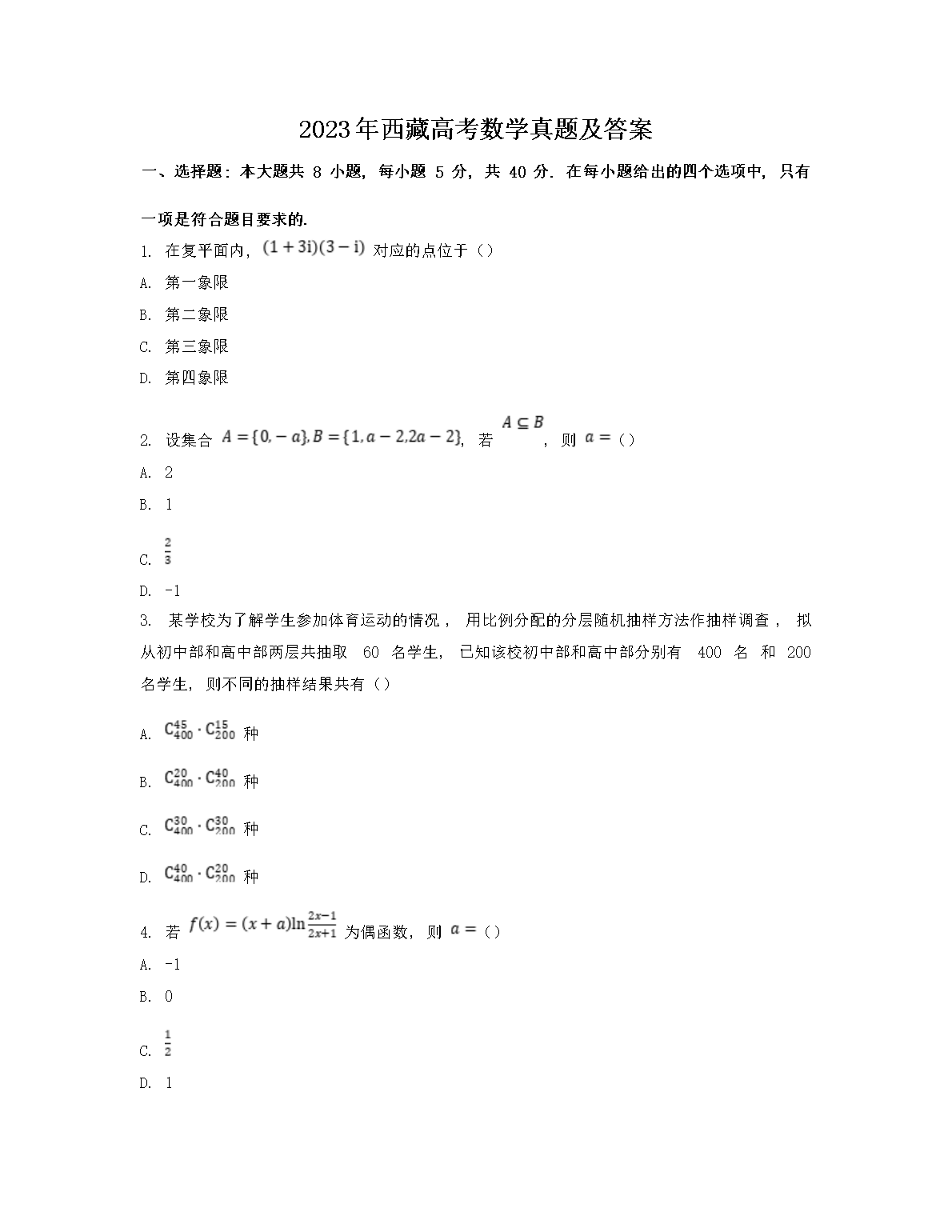 2023年西藏高考数学真题及答案(Word版)