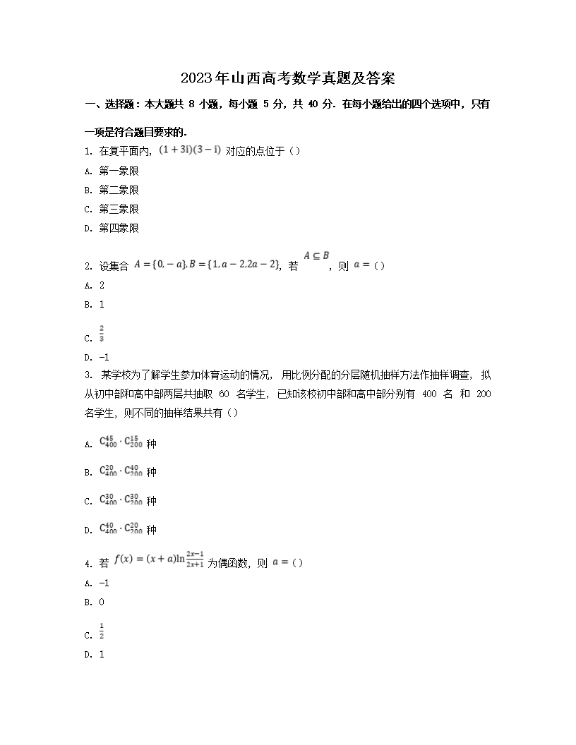 2023年山西高考数学真题及答案(Word版)