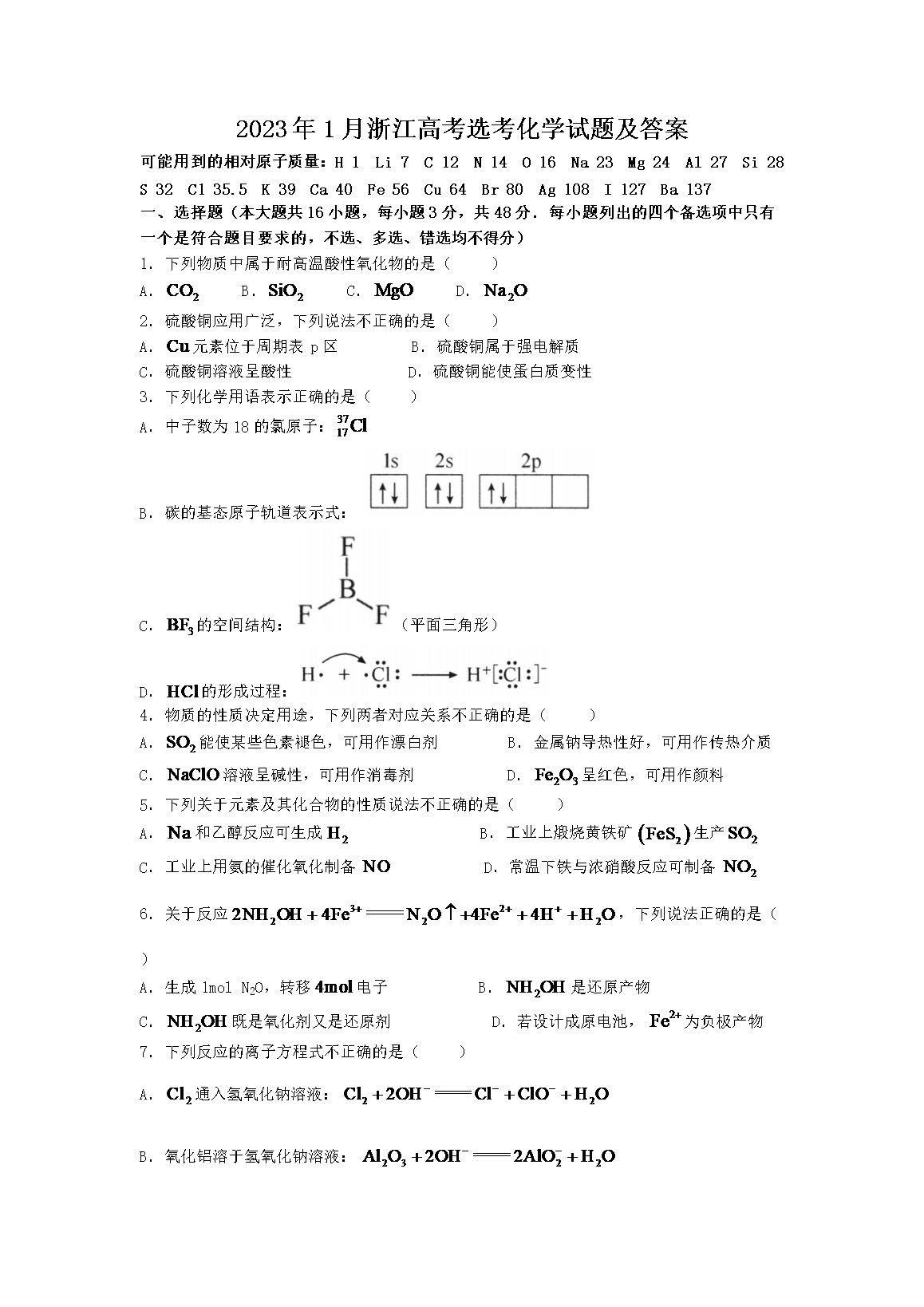 2023年1月浙江高考选考化学试题及答案(Word版)