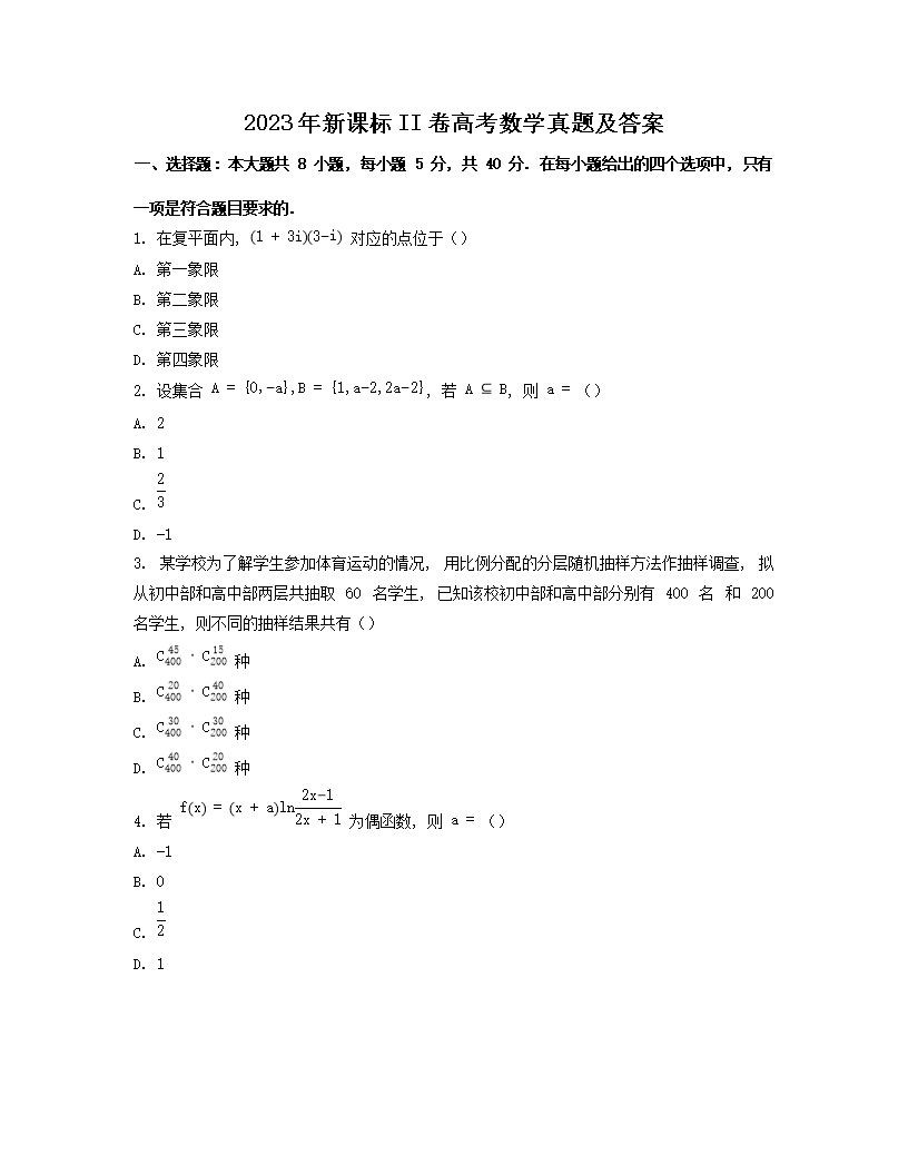 2023年新课标II卷高考数学真题及答案(Word版)