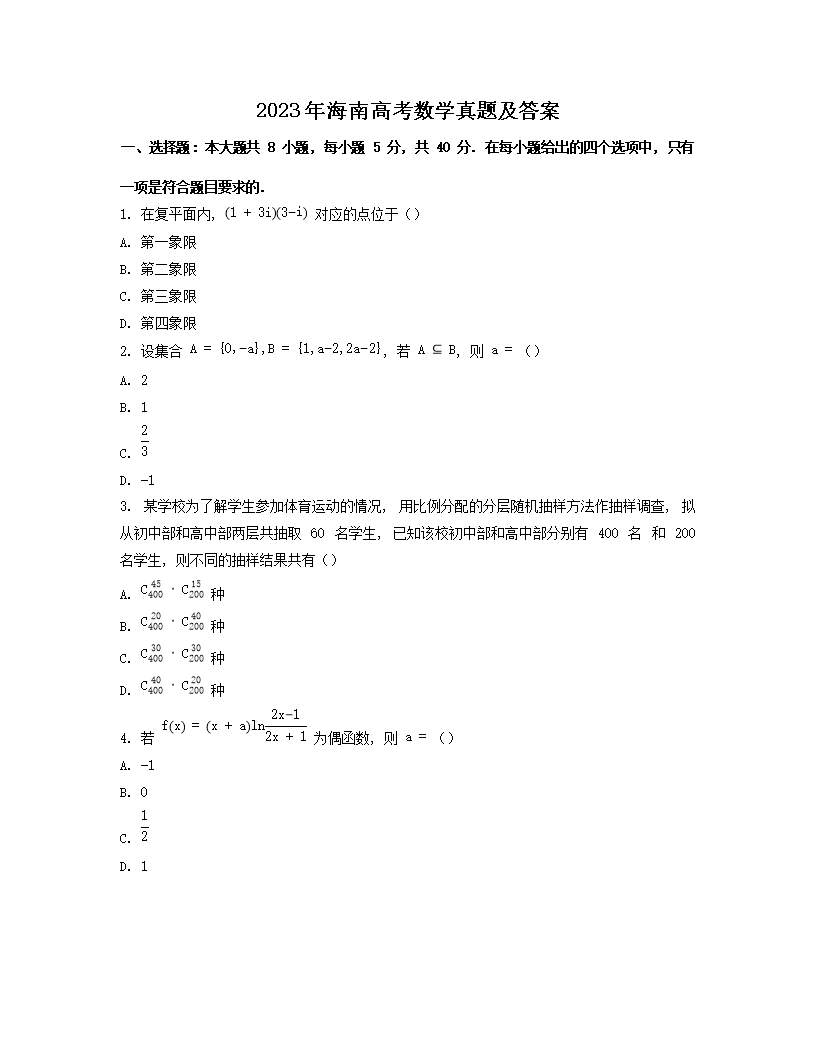 2023年海南高考数学真题及答案(Word版)