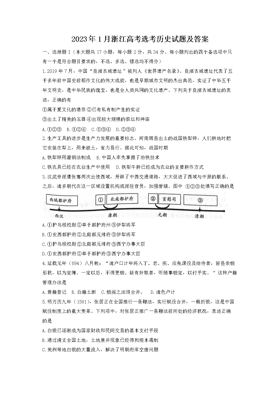 2023年1月浙江高考选考历史试题及答案(Word版)