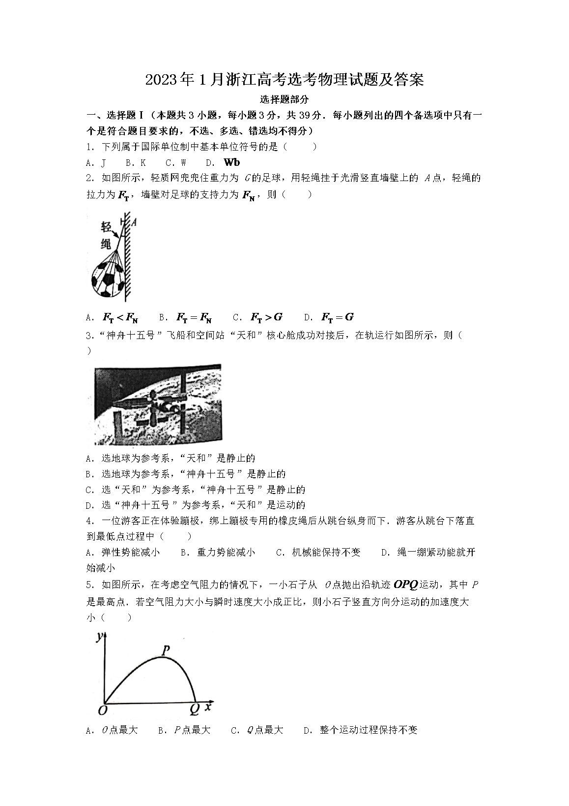 2023年1月浙江高考选考物理试题及答案(Word版)