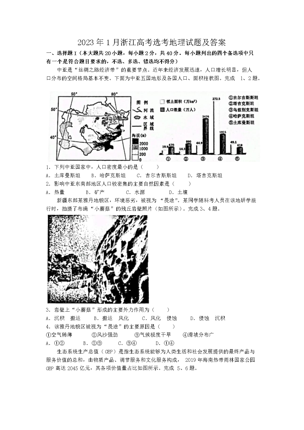 2023年1月浙江高考选考地理试题及答案(Word版)