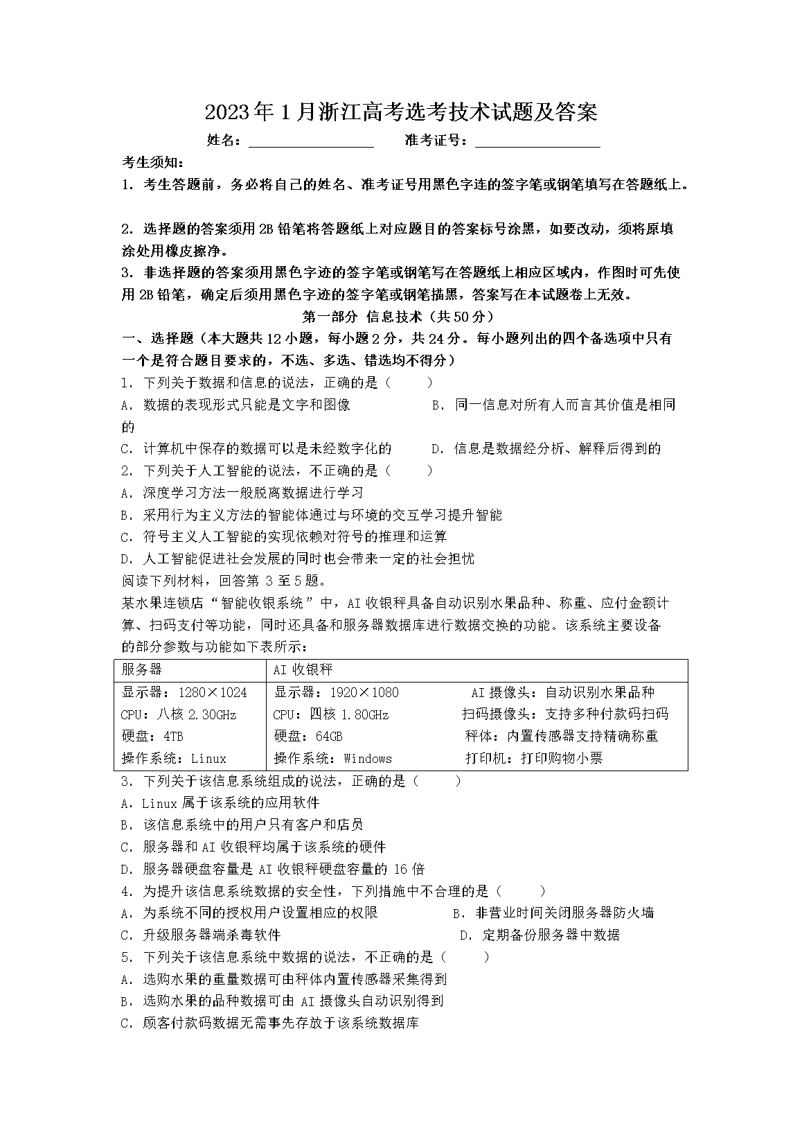 2023年1月浙江高考选考技术试题及答案(Word版)