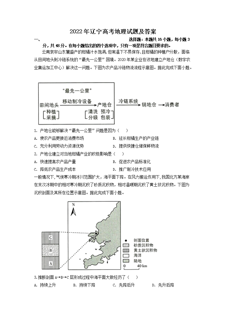 2022年辽宁高考地理试题及答案(Word版)