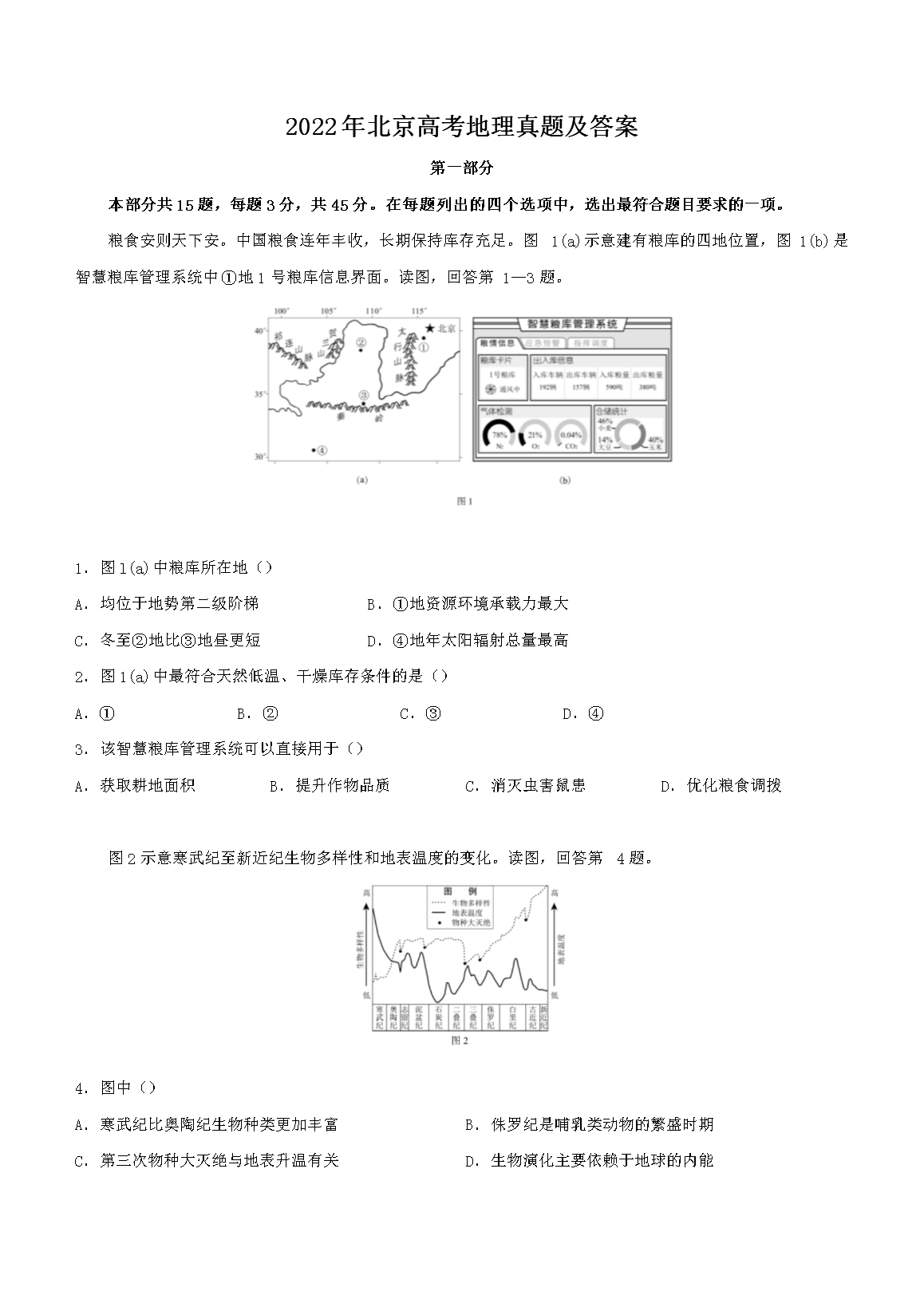 2022年北京高考地理真题及答案(Word版)