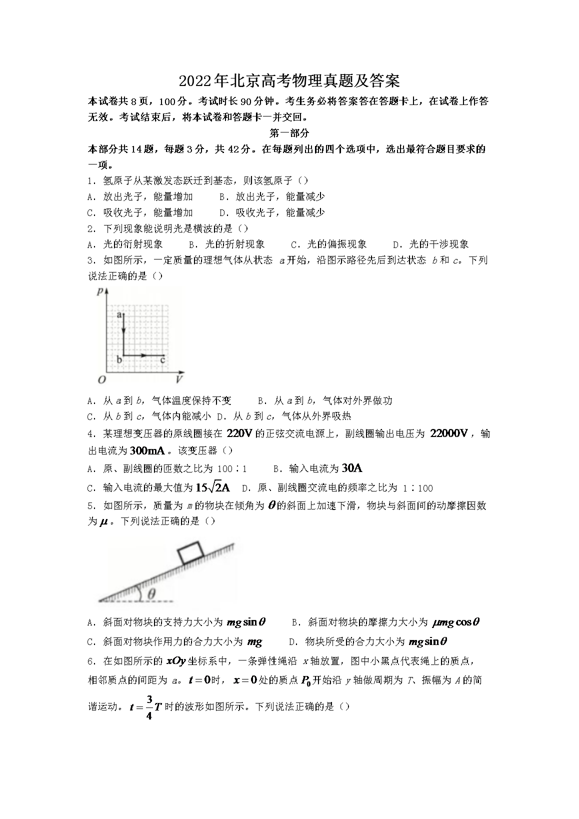 2022年北京高考物理真题及答案(Word版)