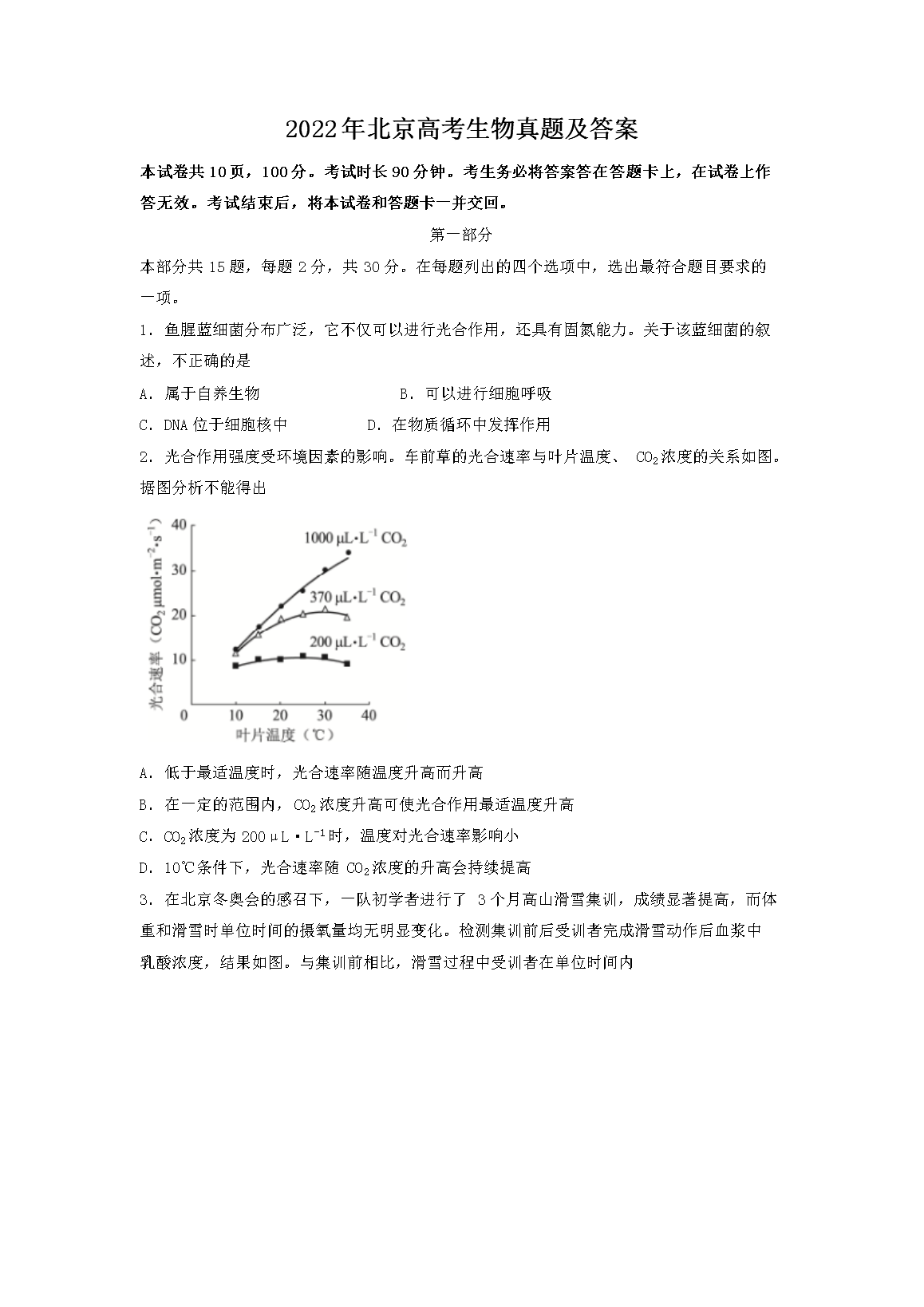 2022年北京高考生物真题及答案(Word版)