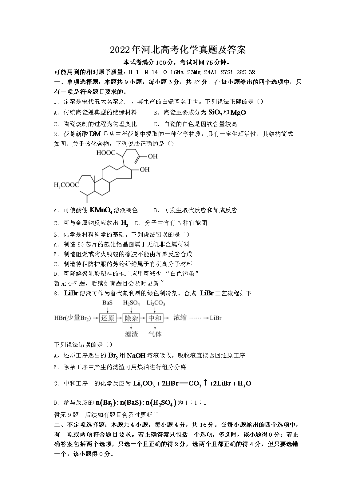 2022年河北高考化学真题及答案(Word版)