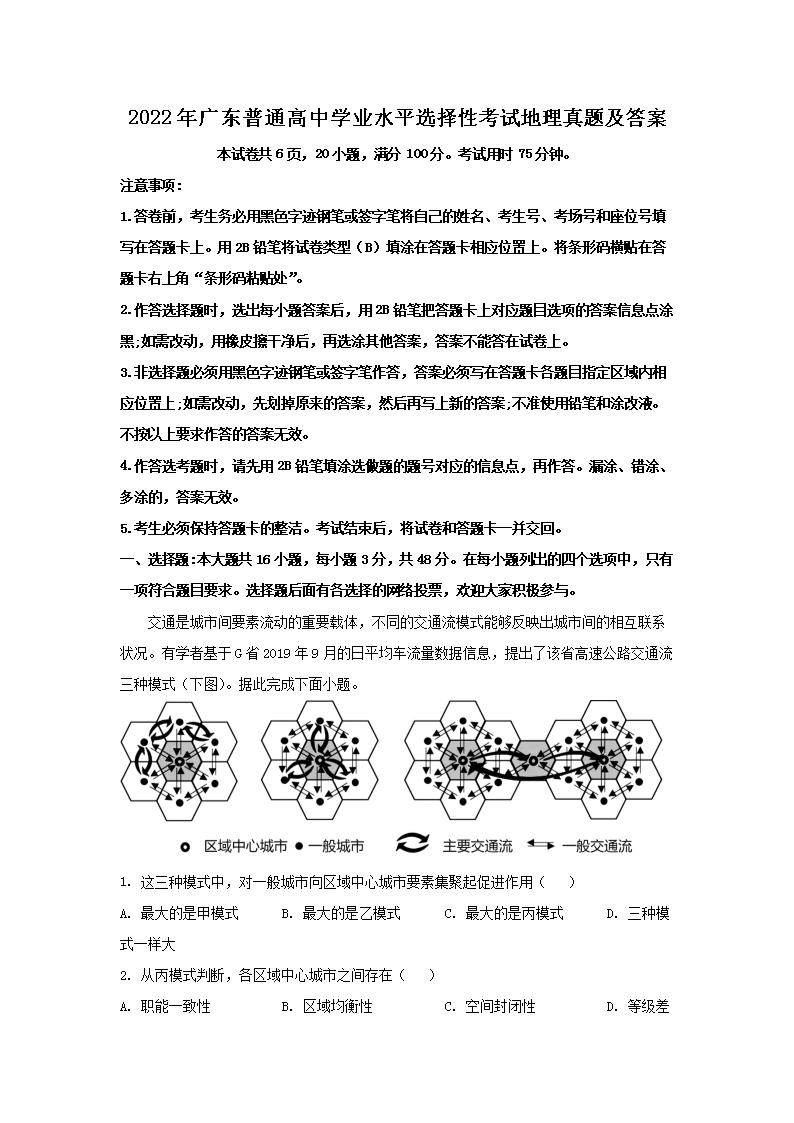 2022年广东普通高中学业水平选择性考试地理真题及答案(Word版)