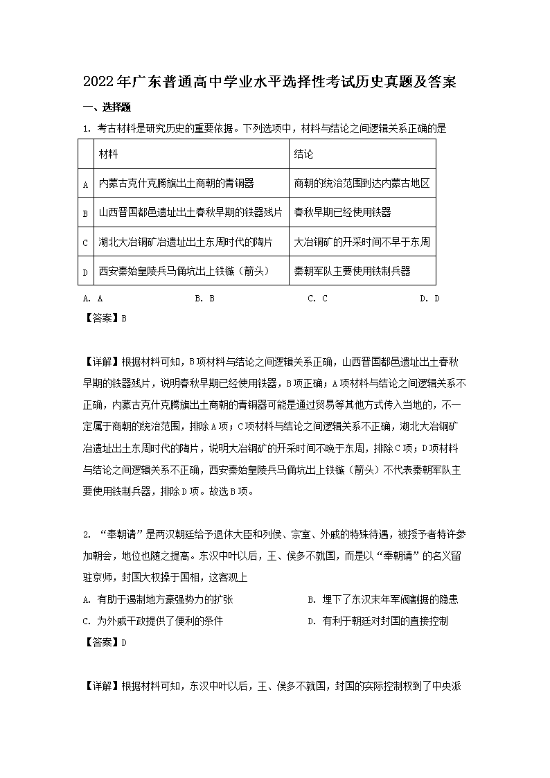 2022年广东普通高中学业水平选择性考试历史真题及答案(Word版)